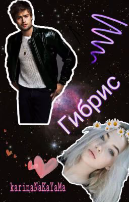 Гибрис