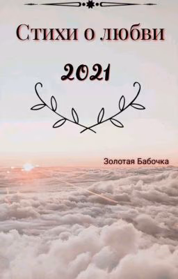 Стихи для души