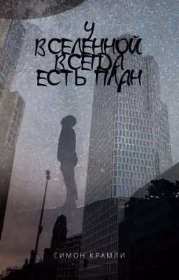 У Вселенной всегда есть план