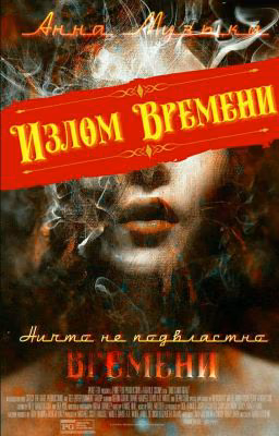 Излом Времени