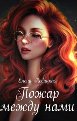 "Пожар между нами"