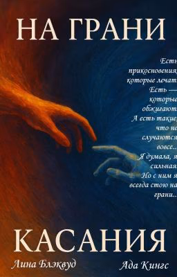 На грани касания