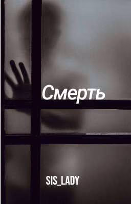 Смерть