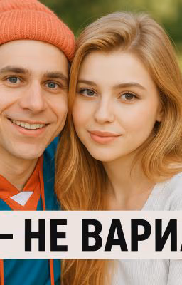 Ты-не вариант