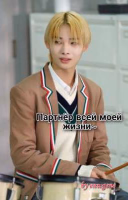 Партнёр всей моей жизни