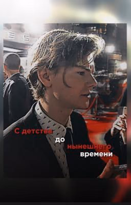 (ЗАБРОШЕН)С детства до нынешнего времени