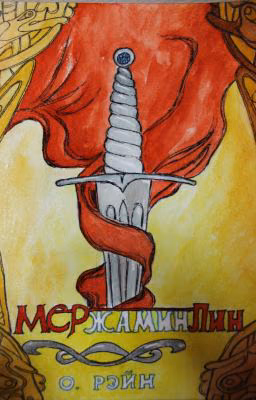 МЕРжамин ЛИН