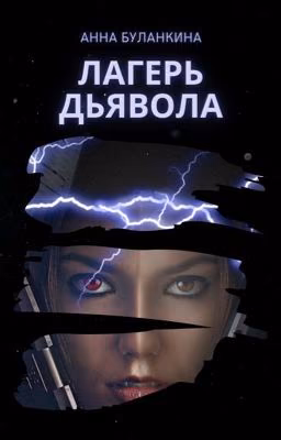 Лагерь Дьявола