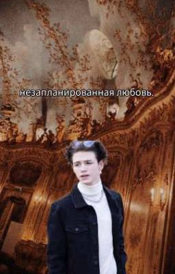 Незапланированная любовь