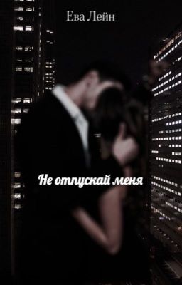 Не отпускай меня