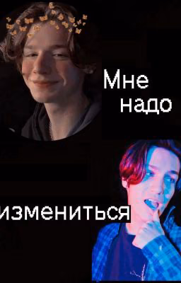 Мне надо измениться.