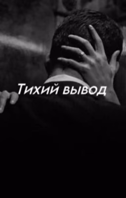 Тихий Вывод