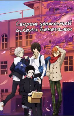 Секрет цветочной школы Йокогамы