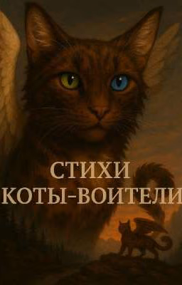 Стихи. Коты Воители