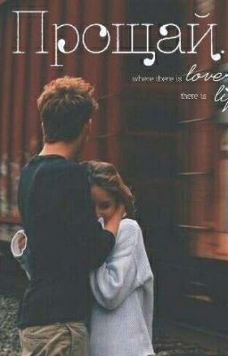 Прощай...