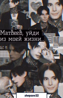 ||Матвеев,уйди из моей жизни..||