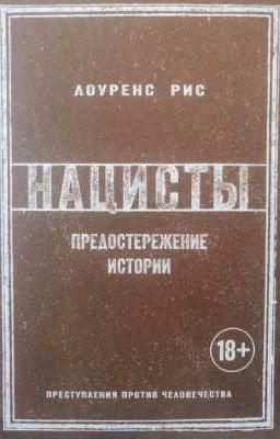 НАЦИСТЫ. Предостережение истории. Лоуренс Рис