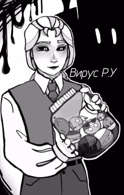 Вирус Р. У
