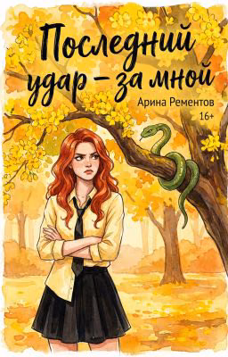 Последний удар - за мной