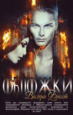 НеБесплатные обложки