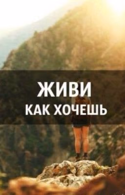 Живи как хочешь