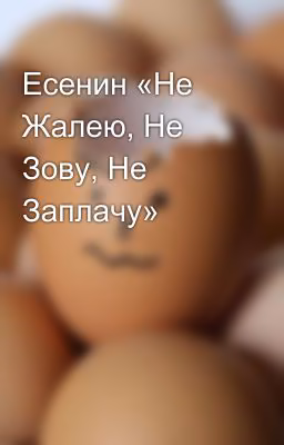 Есенин «Не Жалею, Не Зову, Не Заплачу»