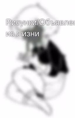 Рисунки/Объявления/Стихи/Истории из жизни