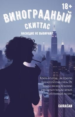 Виноградный скиттлс