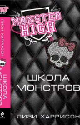 Школа монстров