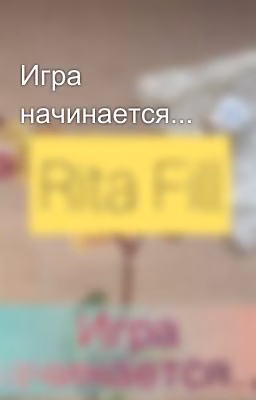 Игра начинается...