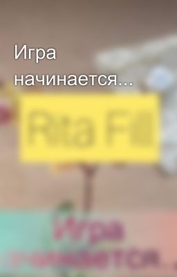 Игра начинается...