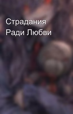 Страдания Ради Любви