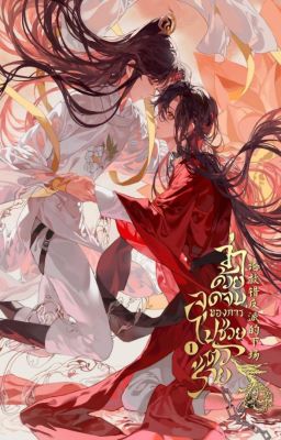 Ошибочное спасение злодея / Mistakenly Saving the Villain