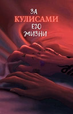 За кулисами его жизни