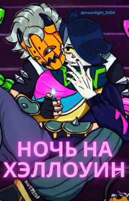 Ночь на Хэллоуин (Фэдгар)