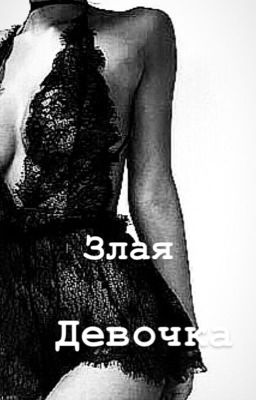 Злая девчонка 