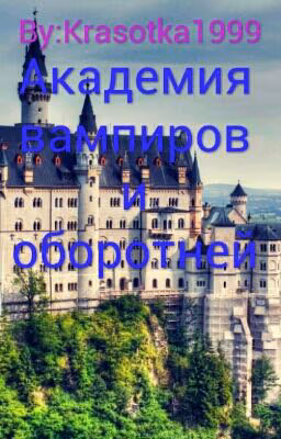 Академия вампиров и оборотней