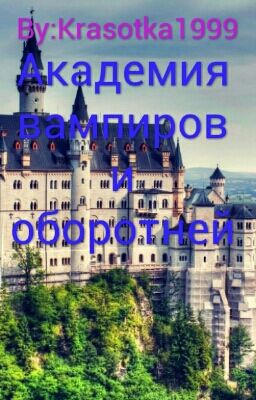 Академия вампиров и оборотней 