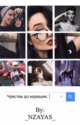 Чувства до мурашек. {Редакция}