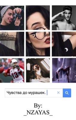 Чувства до мурашек. {Редакция}