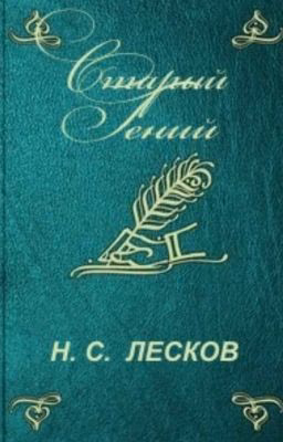 Н.С.Лесков "Старый гений"