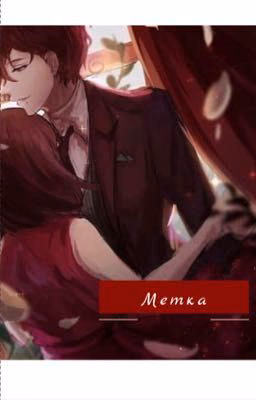 Метка