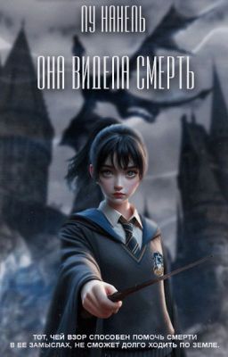 Она видела смерть