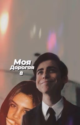Моя Дорогая Восемь