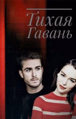 Тихая гавань