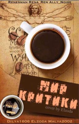 Мир критики | World of criticism