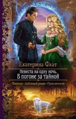 Невеста на одну ночь. В погоне за тайной