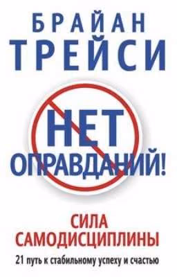 Нет оправданий!
