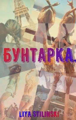Бунтарка.(РЕДАКЦИЯ)