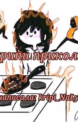 крипи приколы